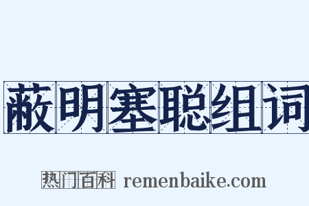 蔽明塞聪组词是什么意思的图片